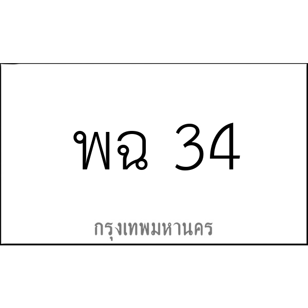 พฉ 34